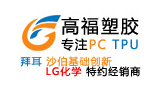 高福塑胶材料有限公司Logo