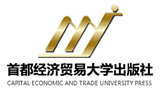 首都经济贸易大学出版社