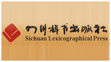 四川辞书出版社