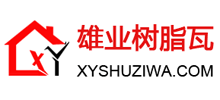 云南雄业树脂瓦科技有限公司logo,云南雄业树脂瓦科技有限公司标识