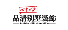 无锡品清装饰设计工程有限公司Logo