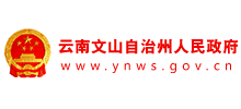 云南文山壮族苗族自治州人民政府Logo