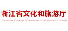 浙江省文化和旅游厅Logo