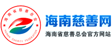 海南省慈善总会Logo