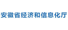 安徽省经济和信息化厅