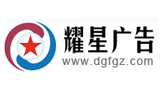 东莞市耀星亮化标识有限公司Logo