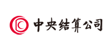 中央结算公司Logo