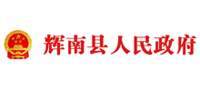 辉南县人民政府Logo