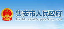 集安市人民政府Logo