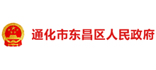 通化市东昌区人民政府logo,通化市东昌区人民政府标识