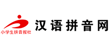 汉语拼音网Logo