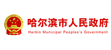 哈尔滨市人民政府logo,哈尔滨市人民政府标识