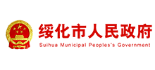 绥化市人民政府logo,绥化市人民政府标识