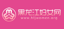 黑龙江妇女网logo,黑龙江妇女网标识