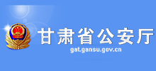 甘肃省公安厅logo,甘肃省公安厅标识