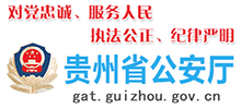 贵州省公安厅