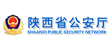 陕西省公安厅Logo