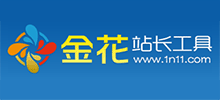 金花站长工具Logo