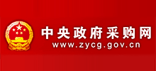 中央政府采购网Logo