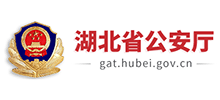 湖北省公安厅Logo