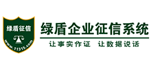 绿盾全国企业征信系统logo,绿盾全国企业征信系统标识