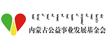 内蒙古公益事业发展基金会