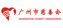 广州市慈善会Logo