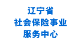 辽宁社保网上办事大厅logo,辽宁社保网上办事大厅标识