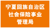 宁夏回族自治区社会保险事业管理局Logo