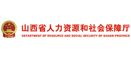 山西省人力资源和社会保障厅Logo