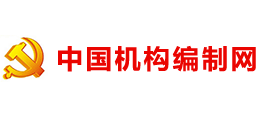 中国机构编制网Logo