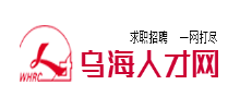 乌海人才网Logo