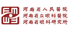 河南省立眼科医院（河南省眼科研究所）