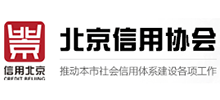 北京信用协会Logo