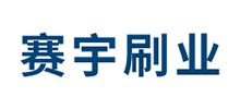 安徽省赛宇刷业有限公司Logo