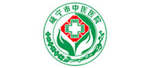 咸宁市中医医院logo,咸宁市中医医院标识