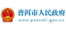 普洱市人民政府logo,普洱市人民政府标识