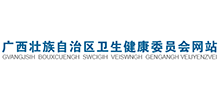广西壮族自治区卫生健康委员会logo,广西壮族自治区卫生健康委员会标识