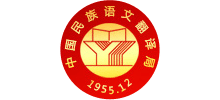 中国民族语文翻译局Logo