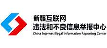 新疆互联网违法和不良信息举报中心Logo