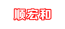 青岛顺宏和劳保用品公司Logo