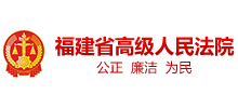 福建省高级人民法院Logo