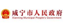 咸宁市人民政府Logo