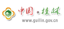 桂林市人民政府Logo