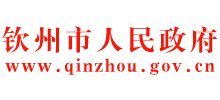钦州市人民政府logo,钦州市人民政府标识