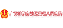 广西壮族自治区高级人民法院Logo