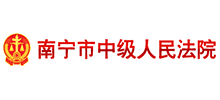 南宁市中级人民法院Logo