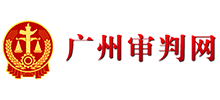 广州市中级人民法院Logo
