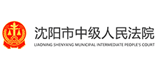辽宁省沈阳市中级人民法院Logo