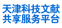 天津科技文献共享服务平台Logo
